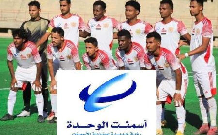 اسمنت الوحدة يدفع تكلفة تذاكر سفر ومشاركة فحمان " ابين" في البطولة العربية