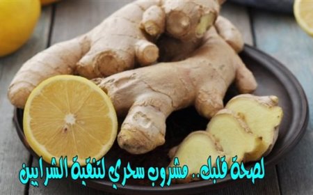 ماهو الدواء الدي يقوم بتنظيف الشرايين واستخراج دهون من شرايينك