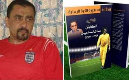 قائد المنتخبات الوطنية ونادي شمسان الرياضي عادل إسماعيل في ذكرا ه الرابعة