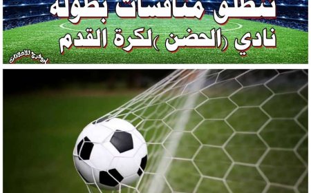 افتتاح بطولة نادي الحضن الرياضي للفرق الشعبية على ملعب جوبان