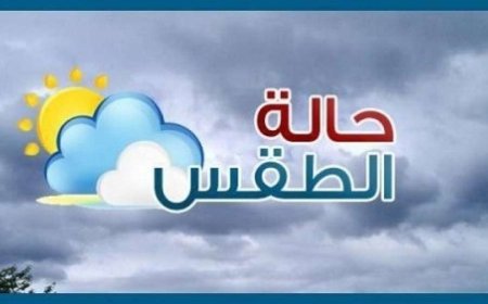 الأرصاد يتوقع أمطار رعدية وطقس حار في عدد من المناطق خلال الساعات القادمة