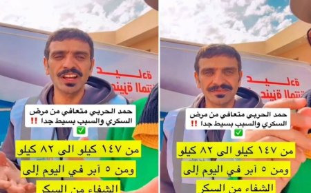 سعودي يكشف عن سر شفائه من مرض السكري