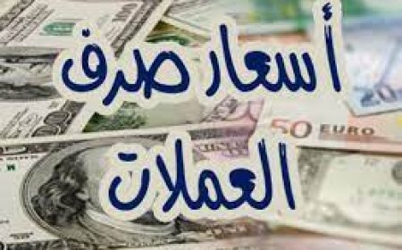اسعار صرف العملات الاجنبية امام الريال اليمني في صنعاء وعدن