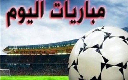 مواعيد مباريات اليوم السبت والقنوات الناقلة