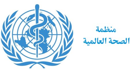 الصحة العالمية: 57% من الأمراض المنشرة باليمن غير سارية