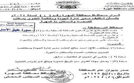 تكليف أحمد الحامد مديراً لإدارة الجودة ومكافحة العدوى بمكتب الصحة والسكان بالمهرة