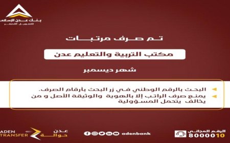 بنك عدن يعلن صرف مرتبات التربية والتعليم بعدن