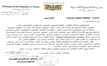 سفارة اليمن في الأردن تطلق منصة إلكترونية لتسهيل إصدار التقارير الطبية للمرضى