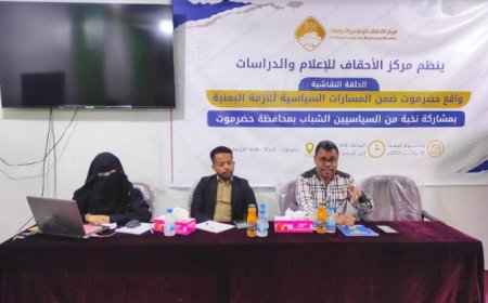 واقع حضرموت في الأزمة اليمنية.. حلقة نقاشية في المكلا