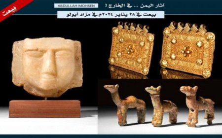بيع تُحف ومجوهرات من آثار اليمن في مزاد شهير بلندن