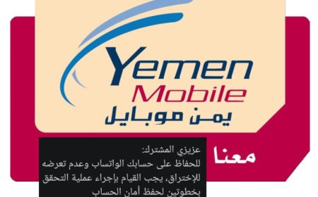 سرقة مئات الأرقام من مشتركي يمن موبايل واستخدامها بشكل غير مشروع على الواتساب تاركًا نساء يمنيات في حيرة