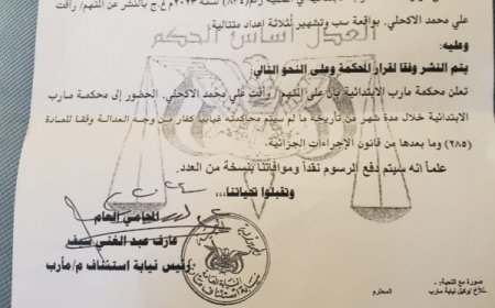 استدعاء وزير سابق من قبل النيابة العامة بمأرب.. والكشف عن التهمة الموجهة ضده (وثيقة)