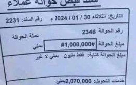 في اليمن فقط.. عمولة حوالة تصل 2 مليون ريال