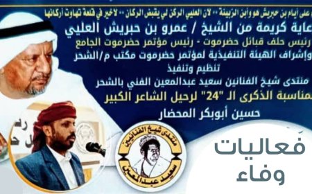 غدًا في الشحر.. فعاليات استثنائية لإحياء ذكرى الشاعر الكبير حسين المحضار