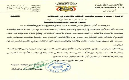 وزارة الأوقاف تحث مدراء عموم مكاتب الأوقاف بتوحيد الأذان للصلوات والجمعة