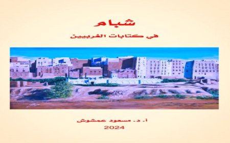 صورة شبام في كتابات الغربيين في كتاب جديد للدكتور مسعود عمشوش