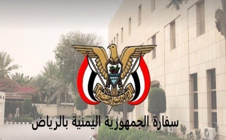 سفارة اليمن بالرياض تحدد موعد إطلاقها لخدمة تقديم الوكالات عبر المنصة الالكترونية