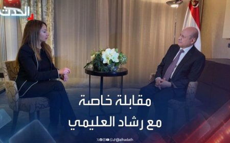 مقابلة مرتقبة للرئيس العليمي مع قناة الحدث