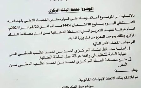 توجيهات قضائية بإحالة محافظ البنك المركزي للتحقيق ومنعه من السفر