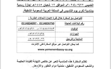 إعلان من السفارة اليمنية بالرياض بشأن ذكرى يوم تأسيس المملكة