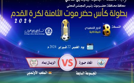جولة حاسمة وأخيرة في التصفيات التمهيدية لبطولة كأس حضرموت الثامنة 