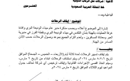 إيقاف الرحلات البرية لشركات نقل الركاب الدولية خط السعودية لهذا السبب