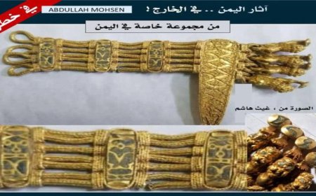 باحث آثار يمني يكشف عن تسريب أسورة ذهبية فريدة بأربعة رؤوس أسود الى الخارج