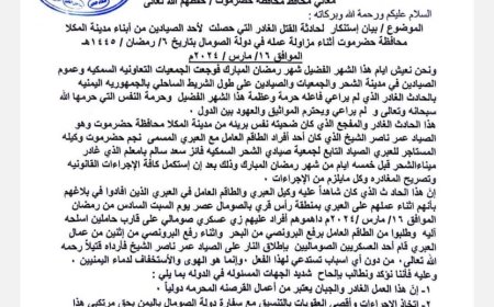 الجمعيات التعاونية السمكية بالشحر تدين الحادث الإجرامي الذي تعرض له بحارة من أبناء حضرموت في المياه الصومالية 