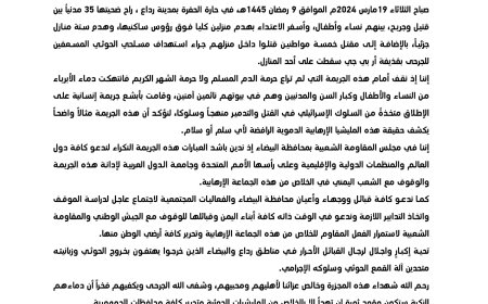 مجلس المقاومة الشعبية بالبيضاء يدعو كافة أبناء اليمن وقبائلها للوقوف مع الجيش الوطني والمقاومة الشعبية لاستمرار الفعل المقاوم 