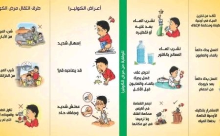 نصائح للوقاية من الكوليرا