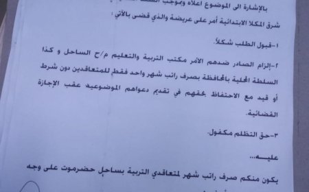 القضاء يحسمها.. محكمة شرق المكلا تلزم التربية والسلطة المحلية بحضرموت بسداد رواتب المتعاقدين