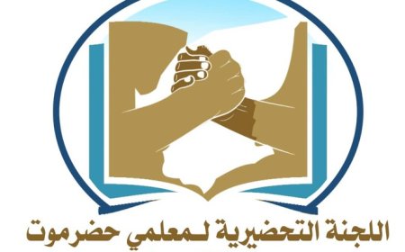 هل الإضراب قادم؟.. لجنة معلمي حضرموت تطالب بتوجيهات عاجلة