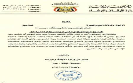 تحذير لوكالات الحج والعمرة من وزارة الأوقاف والإرشاد عدن.. تفاصيل