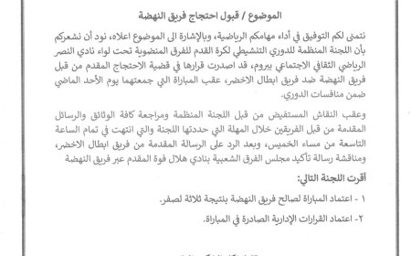 لجنة الدوري التنشيطي تصدر قرارها في قضية احتجاج النهضة ضد أبطال الأخضر
