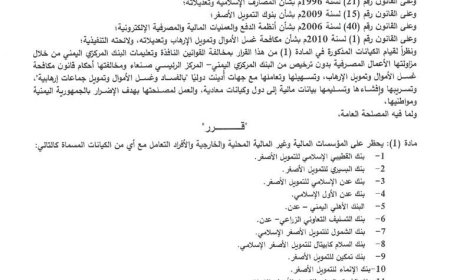 البنك المركزي الحوثي بصنعاء يعلن حظر التعامل مع هذه البنوك ردا على قرارات مركزي عدن