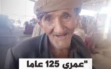عاصر جميع رؤساء اليمن.. مسن يمني بعمر 125 عاما يحلم بالزواج بالرابعة 