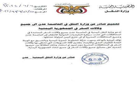 وزارة النقل تصدر تعميماً هاماً إلى جميع وكالات السفر في الجمهورية اليمنية