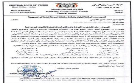 البنك المركزي اليمني يحظر التعامل مع خدمات الدفع الإلكترونية غير المرخصة