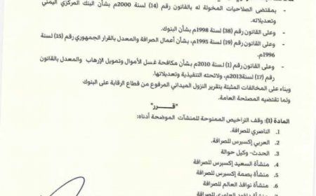 عدن.. البنك المركزي يصدر قرارًا بإيقاف تراخيص عدد من منشآت الصرافة (وثيقة)