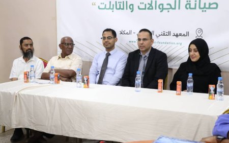 تدشين برنامج تدريبي لصيانة الجوالات والتابلت في المكلا