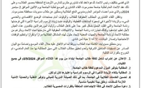 بيان بشأن إضراب طلاب جامعة حضرموت