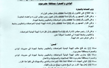 بتوجيهات من رئيس الوزراء.. قرار بانشاء مكتب لهيئة المواصفات في سيئون - الوادي والصحراء بحضرموت