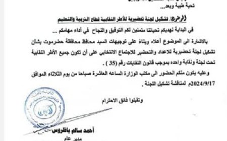 دعوة لتوحيد الجهود النقابية لمعلمي حضرموت