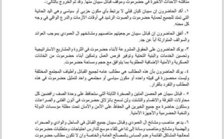 إشادات واسعة بمخرجات اللقاء الموسع لقبائل سيبان في رأس حويرة