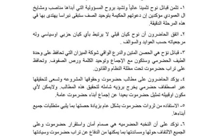 بيان هام لقبائل نوح وآل العمودي حول وحدة الصف في حضرموت