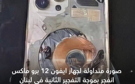 ما حقيقة انفجار أجهزة أيفون في لبنان؟