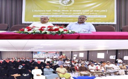 مخرجات اللقاء الموسع للجنة التواصل بحضرموت مع منظمات المجتمع المدني (بيان)