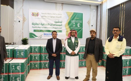 محافظ حضرموت يدشّن المساعدات الغذائية الطارئة لمركز الملك سلمان ضمن مشروع المساعدات الغذائية المُنقذة للحياة