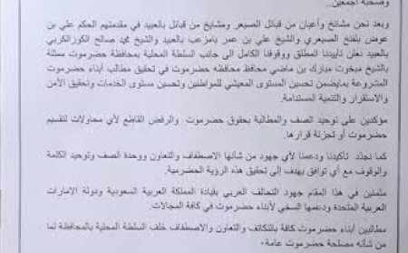 تأييدا لسلطة بحضرموت.. بيان مشترك صادر من مشايخ وعيان من قبائل الصيعر ومشايخ من قبائل بالعبيد