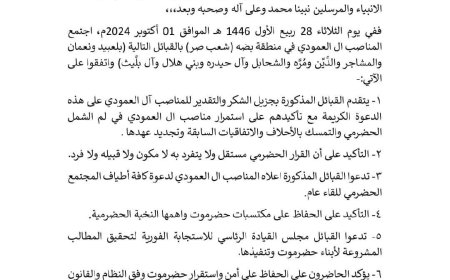 مناصب آل العمودي يجتمعون مع مجموعة من القبائل ويصدرون بياناً حول وحدة القرار الحضرمي ويدعون للقاء شامل